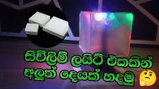 සිවිලිම් ලයිට් එකකින් අලුත් දෙයක් හදමු 🤔