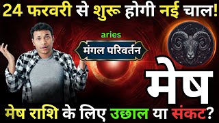 मेष राशि: 24 फरवरी से बदलेगी किस्मत! मंगल हुए मार्गी | Mangal Margi 2025 Mesh Rashi Aries