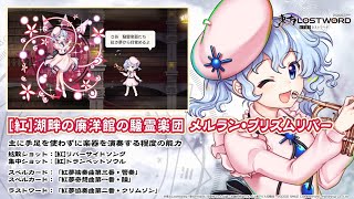 【東方LostWord】[紅]湖畔の廃洋館の騒霊楽団 メルラン・プリズムリバー 紹介動画