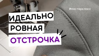 Лайфхак: как сделать РОВНУЮ ОТСТРОЧКУ ШВА быстро? | Лапка для декоративной отстрочки #какшитьровно