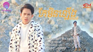 កែមិនឡើង | ហាយ លី [ MV ]