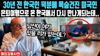 30년 전에 한국인의 기지 덕분에 목숨건진 미국인, 은퇴여행으로 온 한국에서 다시 만나게되는데...