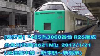 [走行音]『485系3000番台 R26編成・糸魚川快速[8621M]』2017/1/21(JR信越本線・新津駅～新潟駅)