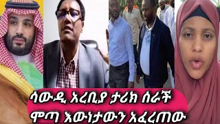 !#አላሁአክበር #ሳውዲ አረቢያ ታሪክ ሰራች #ሞጣ የሙስሊሞችን ታሪክ ዘረገፈው