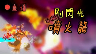 【直播】精靈寶可夢 劍/盾 | 刷閃光超極巨化噴火龍 | 命神Manson