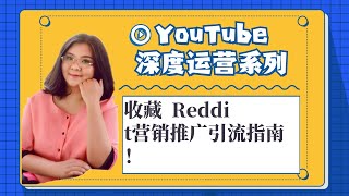 youtuber,收藏  Reddit营销推广引流指南！ 第1集