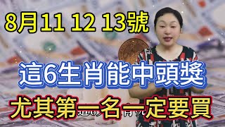 不要不相信！8月11 12 13號！今天 明天 後天，喜歡買彩票的生肖注意了 這6個生肖能中頭獎！尤其是第1名！一定要去買！ #風水 #生肖 #熱門 #運勢 #分享 #老人言