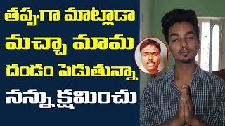 Aggi Petti Macha Video | Macha Kiran | దండం పెడతాను నన్ను వదిలేయి | Diary Tv