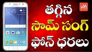 తగ్గిన సామ్ సంగ్ గెలాక్సీ ఫోన్ ధరలు | Snapdeal Reduces Prices of SamSung Galaxy Phones | YOYO TV