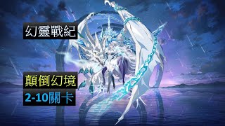 【夢幻模擬戰】幻靈戰紀 顛倒幻境 2-10關卡