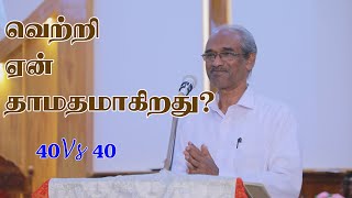 வெற்றி ஏன் தாமதமாகிறது ?