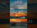 『一笑江湖』 闻人听書【绝美戏腔，动态lyric 特效，一首超好听的古风歌曲】