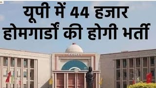 यूपी में 44 हजार होमगार्ड की होगी जल्द ही भर्ती 😊\