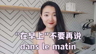 法语表达在早上千万不要说成“dans le matin\