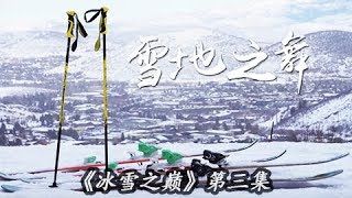 《冰雪之巅》第三集 13岁滑雪天才少女谷爱凌渴望在家门口参加北京冬奥会 她能否如愿以偿实现自己的梦想？ | CCTV纪录