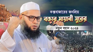 কক্সবাজারের জনপ্রিয় বক্তার মায়াবী সুরের নতুন বয়ান | Allama Mostofa Nuri | আল্লামা মোস্তফা নূরী