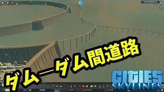 ダムｰダム間道路開通ポンプ諸説ありの巻-Cities: Skylines　孤島開発♯19