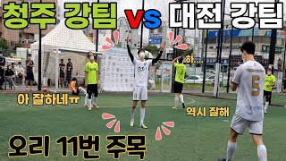 2021_1 AF컵 충청권1 지역 본선 3경기 [4EVER vs 오리FC]