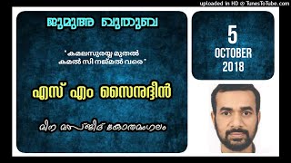 കമലസുരയ്യ മുതൽ കമൽ സി നജ്മൽ വരെ. എസ് എം സൈനുദ്ദീൻ. 5 ഒക്ടോബർ 2018 മിന മസ്ജിദ് കോതമംഗലം