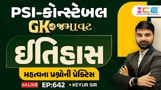 ઈતિહાસ મહત્વના પ્રશ્નોની પ્રેક્ટિસ LIVE EP:642 l PSI - Constable સ્પેશિયલ GK NI JAMAWAT- KEYUR SIR