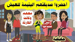 اقنعوا الاب والام باحضار صديقتهم  اليتيمة للعيش معهم ولم يعلموا ماذا كانت تنوي لهم ؟؟حقيقية