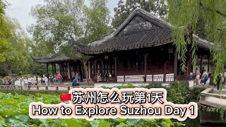 苏州怎么玩Suzhou To-do and Eat | 拙政园 苏州博物馆 蟹黄面🇨🇳