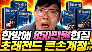 개큰손 등장! 한 계정에 850만원 한방에 현질 하신분 등장;; 금카팩 몇개 뜰까?! 피파4