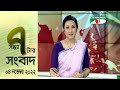 চ্যানেল আই সন্ধ্যা ৭ টার সংবাদ | Channel i News 7 pm | 04 ‍November, 2022