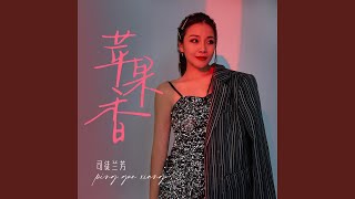 苹果香 (Dj默涵女声撕裂版)