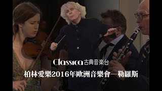 【影劇館+ /綜合】2月16日新上架｜柏林愛樂2016年歐洲音樂會─勒羅斯 𝗘𝘂𝗿𝗼𝗽𝗮𝗸𝗼𝗻𝘇𝗲𝗿𝘁 𝟮𝟬𝟭𝟲 𝗳𝗿𝗼𝗺 𝗥𝗼𝗿𝗼𝘀