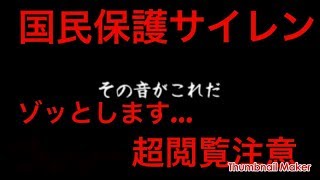 聞かなきゃ良かった…不気味すぎてゾッとする【国民保護サイレン】本当に閲覧注意です。【世界の心霊・不思議特集チャンネル】