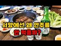 서양에 안주가 없는 이유, 동양에 안주가 있는 이유