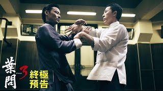 【葉問3】終極預告_12/25口碑場 12/31正式上映