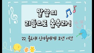 [말씀의 리듬으로 춤추라!] 콜로새 신자들에게 보낸 서간 : 모든 것의 머리이자 교회의 머리이신 그리스도