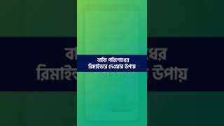 কীভাবে বাকি পরিশোধের রিমাইন্ডার দিবেন??