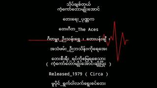 ကံ့ကော်တောမျိုးအောင်   သိပ်ချစ်တယ် (1979)