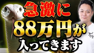 ※必見※3回聞くだけ！リクエストにお応えして金運大神のパワーで、大金運を強力に引き寄せて、72時間以内に88万円を引き寄せ爆速で人生が変わる