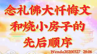 卢台长开示：念礼佛大忏悔文和烧小房子的先后顺序Wenda20200327   28:06