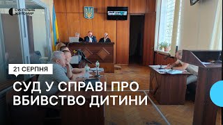 У Житомирі суд продовжує розгляд справи про вбивство дитини у Радомишлі