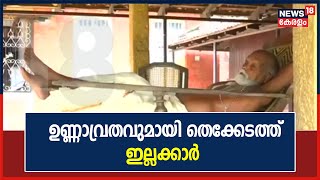 തിരുവോണ നാളിൽ ഉണ്ണാവ്രതവുമായി ആറന്മുള തെക്കേടത്ത് ഇല്ലക്കാർ