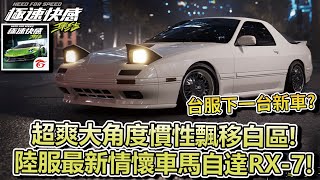 【極速快感：集結】台服下一台新車？超爽大角度慣性飄移白區！陸服最新限定情懷車「馬自達 RX-7」！【Moverest】