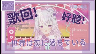 【港v精華歌回】世界は恋に落ちている 【 Kaano 白鼬かあの HKVtuber】日文字幕🐭