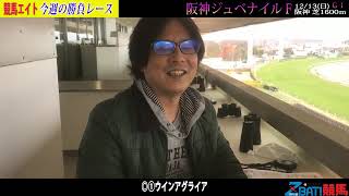 【競馬エイト今週の勝負レース】阪神ジュベナイルＦ（野田＆片桐）