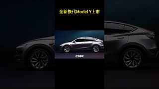 时隔四年，全新一代特斯拉Model Y正式上市 #特斯拉