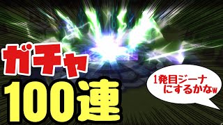 【サマナーズウォー】ガチャ100連‼️ジーナ君に決めた⁉️【ガチャ】