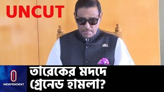 বিএনপিকে ক্ষমা চেয়ে নির্বাচনের পথে আসার আহ্বান... || Obaidul Quader