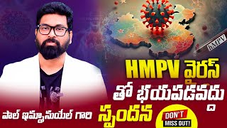 HMPV Virus తో భయపడవద్దు||  పాల్ ఇమ్మానుయేల్ గారి స్పందన | Paul Emmanuel #hmpvoutbreak #christtemple