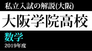 【私立入試の解説】大阪学院高校 2019年 数学