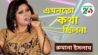 এমন তো কথা ছিল না | রোমানা ইসলাম |  Emon to kotha silo na | Rumana Islam