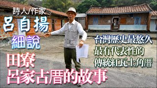 呂自揚細說田寮呂家古厝的故事－台灣歷史最悠久、最有代表性的傳統紅瓦土角厝-4K《鄉鎮輕旅》